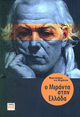 Ο ΜΙΡΑΝΤΑ ΣΤΗΝ ΕΛΛΑΔΑ