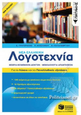ΝΕΑ ΕΛΛΗΝΙΚΗ ΛΟΓΟΤΕΧΝΙΑ ΓΙΑ ΤΟ ΛΥΚΕΙΟ ΚΑΙ ΤΙΣ ΠΑΝΕΛΛΑΔΙΚΕΣ ΕΞΕΤΑΣΕΙΣ