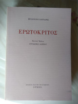 Ερωτόκριτος