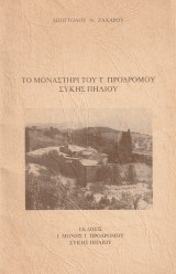 Το μοναστήρι του Τιμίου Προδρόμου Συκής Πηλείου