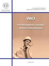 ΙΜΟ τυποποιημένες ναυτικές φράσεις επικοινωνίας