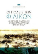 Οι πόλεις των φιλικών