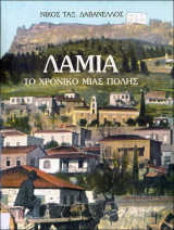 Λαμια. Το χρονικο μιας πολης