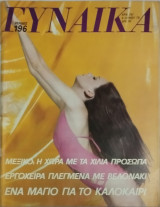 Περιοδικό Γυναίκα τεύχος 767