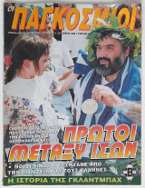 Οι Παγκόσμιοι #32 (Οκτώβριος 1996)