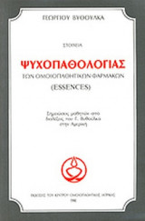 ΣΤΟΙΧΕΙΑ ΨΥΧΟΠΑΘΟΛΟΓΙΑΣ ΤΩΝ ΟΜΟΙΟΠΑΘΗΤΙΚΩΝ ΦΑΡΜΑΚΩΝ