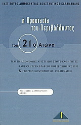 Η προστασία του περιβάλλοντος τον 21ο αιώνα: Πρόγραμμα της ημερίδας της 6ης Απριλίου 2001