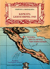 ΚΕΡΚΥΡΑ ΣΕΠΤΕΜΒΡΗΣ 1943