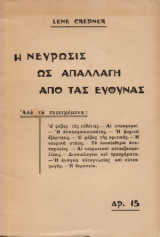 Η νεύρωσις ως απαλλαγή από τας ευθύνας