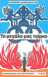 Το μεγάλο μας τσίρκο