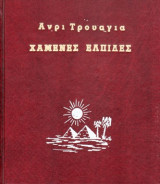 Χαμένες ελπίδες