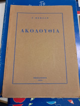 Ακολουθία