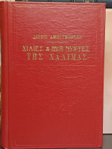 Χίλιες και Μία Νύχτες