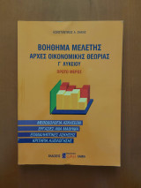 Βοήθημα Μελέτης Αρχές Οικονομικής Θεωρίας (Πρώτο Μέρος)