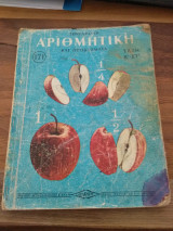 Αριθμητική και Προβλήματα Ε' και Στ' Τάξη
