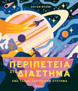 Περιπέτεια στο διάστημα - Ένα ταξίδι στο Ηλιακό Σύστημα
