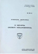 Η μεραρχία πεζικού-μηχανοκίνητος