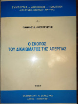Ο σκοπός του δικαιώματος της απεργίας