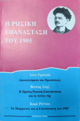 Η Ρώσικη Επανάσταση του 1905