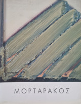 Κυριακος Μορταρακος