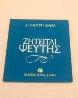 Ζητείται ψεύτης
