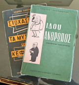 Ιδού ο Άνθρωπος & Στοχασμοί και τα μυστήρια της Κεφαλονιάς