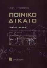 Ποινικό Δίκαιο