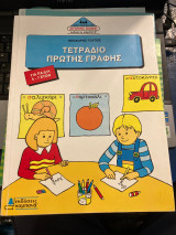 Τετράδιο πρώτης γραφής