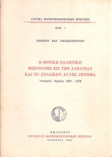 Η ΕΘΝΙΚΗ ΕΛΛΗΝΙΚΗ ΜΕΙΟΝΟΤΗΣ ΕΙΣ ΤΗΝ ΑΛΒΑΝΙΑΝ ΚΑΙ ΤΟ ΣΧΟΛΙΚΟΝ ΖΗΤΗΜΑ ΑΥΤΗΣ
