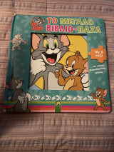 Το μεγάλο βιβλίο παζλ Tom and Jerry