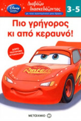 ΠΙΟ ΓΡΗΓΟΡΟΣ ΚΙ ΑΠΟ ΚΕΡΑΥΝΟ!