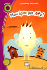 ΜΟΥ ΗΡΘΕ ΜΙΑ ΙΔΕΑ!