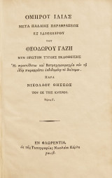 Ομήρου Ιλιάς μετά παλαιάς παραφράσεως εξ ιδιοχείρου του Θεοδώρου Γαζή / τόμος Γ' (εν Φλωρεντία 1811)