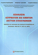 Ασφάλεια ασυρμάτων και κινητών δικτύων επικοινωνιών