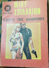 Τσακίστε τους απάνθρωπους