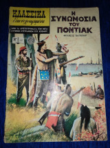 Η συνωμοσία του Ποντιακ Ν⁰ 1197