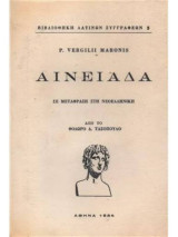 Βιργιλίου: Αινιάδα
