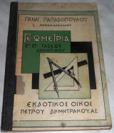 Γεωμετρια Ε,ΣΤ ταξεως Παναγ.Παπαδοπουλου 1938