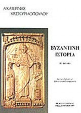 ΒΥΖΑΝΤΙΝΗ ΙΣΤΟΡΙΑ, 867-1081 (ΔΕΥΤΕΡΟΣ ΤΟΜΟΣ-ΔΕΥΤΕΡΟ ΜΕΡΟΣ)