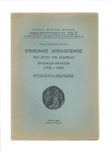 Σύντομος Απολογισμός Του Έργου Της Εταιρείας Θρακικών Μελετών [ 1934 - 1965 ]