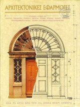 Αρχιτεκτονικές εφαρμογές - Όλα τα στυλ από τον 15ο αιώνα μέχρι σήμερα - τόμος 2