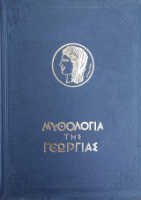 Μυθολογία της Γεωργίας , Τόμος Β' (1952)