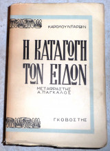Η καταγωγη των ειδων 1950 καρολου νταρβιν