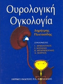 Ουρολογική ογκολογία