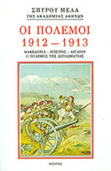 ΟΙ ΠΟΛΕΜΟΙ 1912-1913