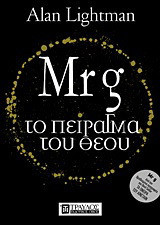 Mr g Το πείραγμα του Θεού