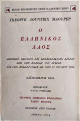 Ο ελληνικός λαός