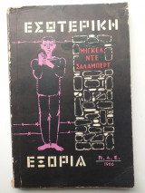 Εσωτερική εξορία