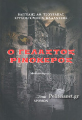 Ο ΓΕΛΑΣΤΟΣ ΡΙΝΟΚΕΡΟΣ