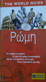 ΡΩΜΗ (ΑΑ) THE WORLD GUIDE